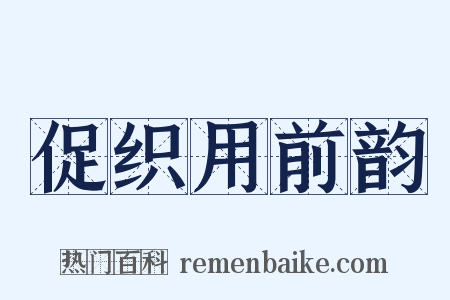 促织用前韵是什么意思的图片